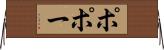 ポポー Horizontal Wall Scroll