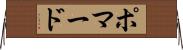 ポマード Horizontal Wall Scroll