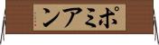 ポミアン Horizontal Wall Scroll