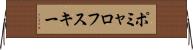 ポミャロフスキー Horizontal Wall Scroll