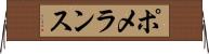 ポメランス Horizontal Wall Scroll