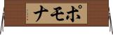 ポモナ Horizontal Wall Scroll