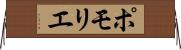 ポモリエ Horizontal Wall Scroll