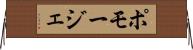 ポモージェ Horizontal Wall Scroll