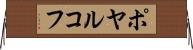 ポヤルコフ Horizontal Wall Scroll