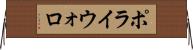 ポライウォロ Horizontal Wall Scroll