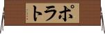 ポラト Horizontal Wall Scroll