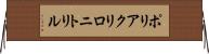 ポリアクリロニトリル Horizontal Wall Scroll
