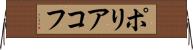 ポリアコフ Horizontal Wall Scroll