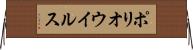 ポリオウイルス Horizontal Wall Scroll