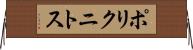 ポリクニトス Horizontal Wall Scroll