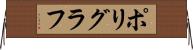 ポリグラフ Horizontal Wall Scroll