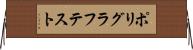 ポリグラフテスト Horizontal Wall Scroll