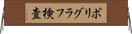 ポリグラフ検査 Horizontal Wall Scroll