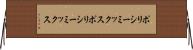 ポリシーミックス Horizontal Wall Scroll