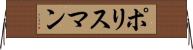 ポリスマン Horizontal Wall Scroll
