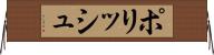 ポリッシュ Horizontal Wall Scroll