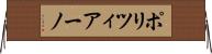 ポリツィアーノ Horizontal Wall Scroll