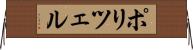 ポリツェル Horizontal Wall Scroll