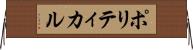 ポリティカル Horizontal Wall Scroll
