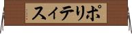 ポリティス Horizontal Wall Scroll