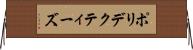 ポリデクティーズ Horizontal Wall Scroll