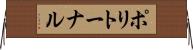 ポリトーナル Horizontal Wall Scroll