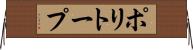 ポリトープ Horizontal Wall Scroll
