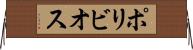 ポリビオス Horizontal Wall Scroll