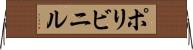 ポリビニル Horizontal Wall Scroll