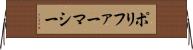 ポリファーマシー Horizontal Wall Scroll