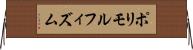 ポリモルフィズム Horizontal Wall Scroll