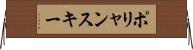 ポリャンスキー Horizontal Wall Scroll