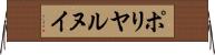 ポリヤルヌイ Horizontal Wall Scroll