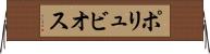 ポリュビオス Horizontal Wall Scroll
