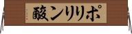 ポリリン酸 Horizontal Wall Scroll