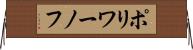 ポリワーノフ Horizontal Wall Scroll