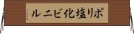 ポリ塩化ビニル Horizontal Wall Scroll