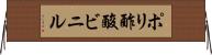 ポリ酢酸ビニル Horizontal Wall Scroll