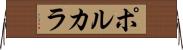 ポルカラ Horizontal Wall Scroll