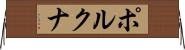 ポルクナ Horizontal Wall Scroll
