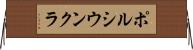 ポルシウンクラ Horizontal Wall Scroll