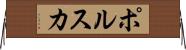 ポルスカ Horizontal Wall Scroll