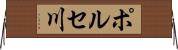 ポルセ川 Horizontal Wall Scroll
