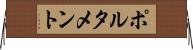 ポルタメント Horizontal Wall Scroll