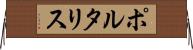 ポルタリス Horizontal Wall Scroll