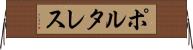 ポルタレス Horizontal Wall Scroll