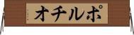 ポルチオ Horizontal Wall Scroll