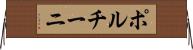 ポルチーニ Horizontal Wall Scroll
