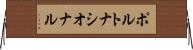 ポルトナシオナル Horizontal Wall Scroll